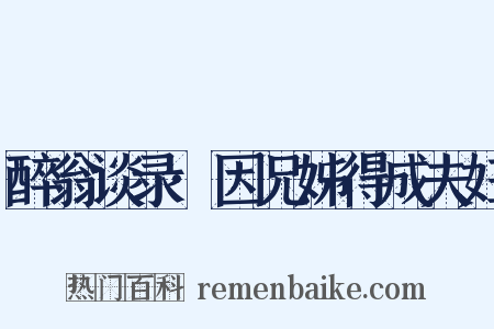 醉翁谈录·因兄姊得成夫妇是什么意思的图片